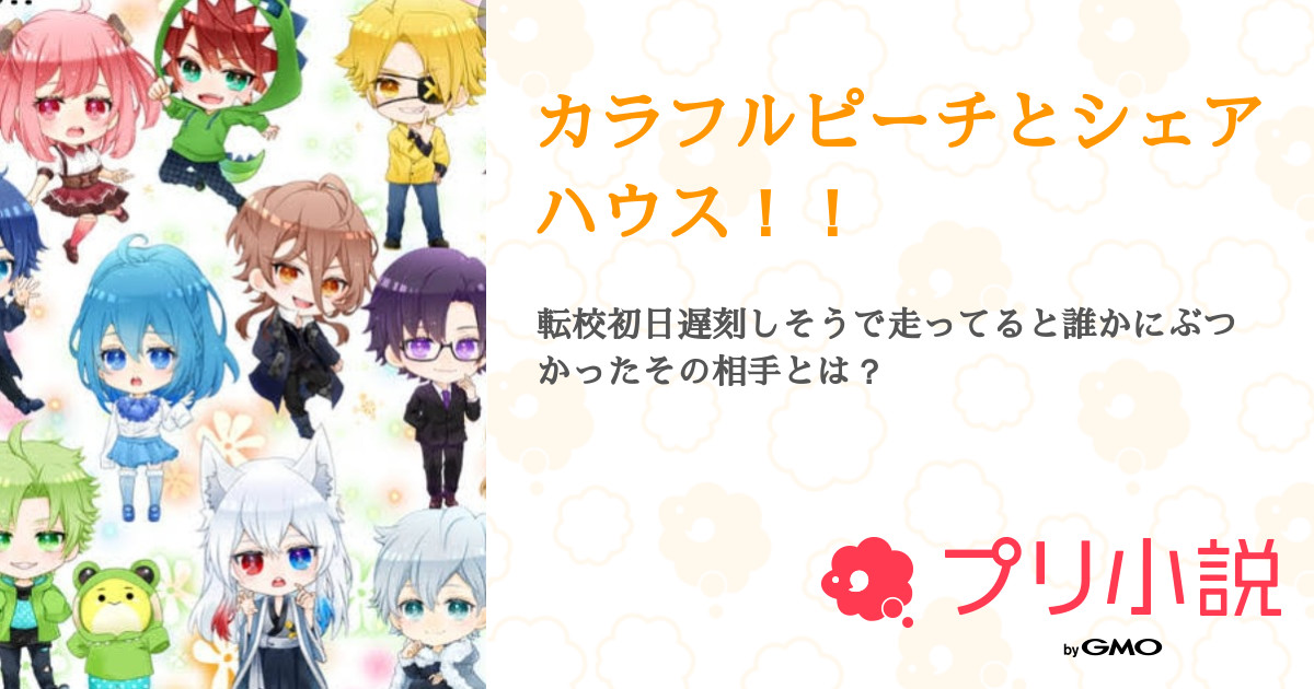 カラフルピーチとシェアハウス！！ - 全15話 【連載中】（作者@気分で